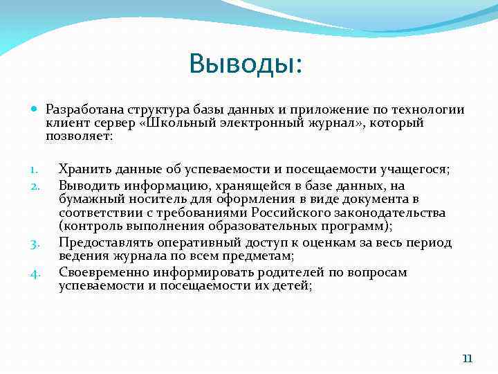 Выводы: Разработана структура базы данных и приложение по технологии клиент сервер «Школьный электронный журнал»