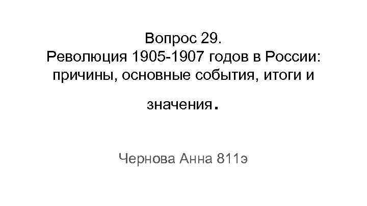 Вопрос 29. Революция 1905 -1907 годов в России: причины, основные события, итоги и значения