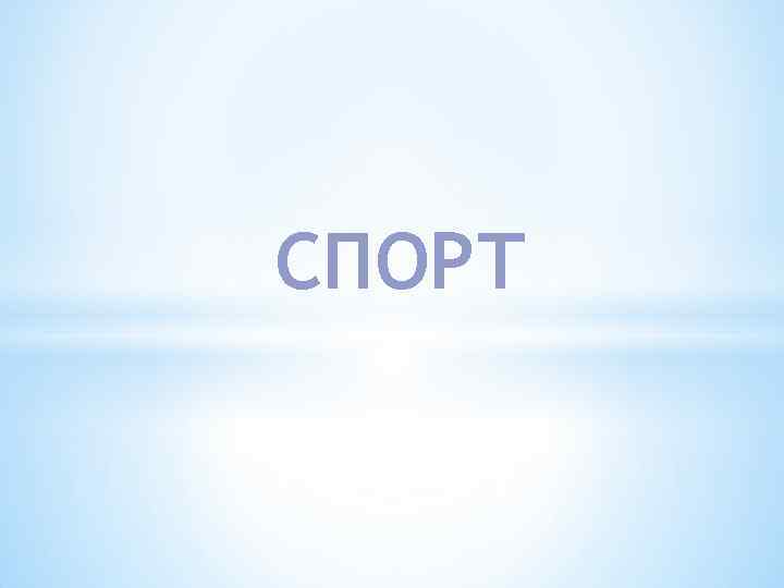 СПОРТ 