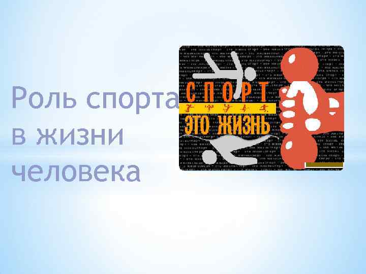Роль спорта в жизни человека 