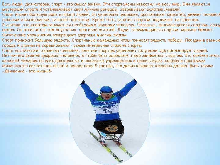 Есть люди, для которых спорт – это смысл жизни. Эти спортсмены известны на весь