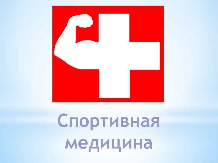 Спортивная медицина 
