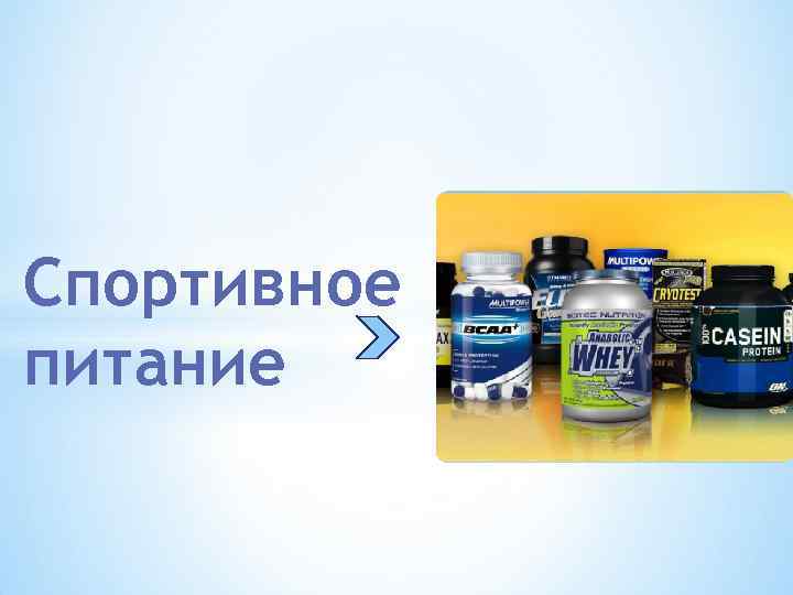 Спортивное питание 