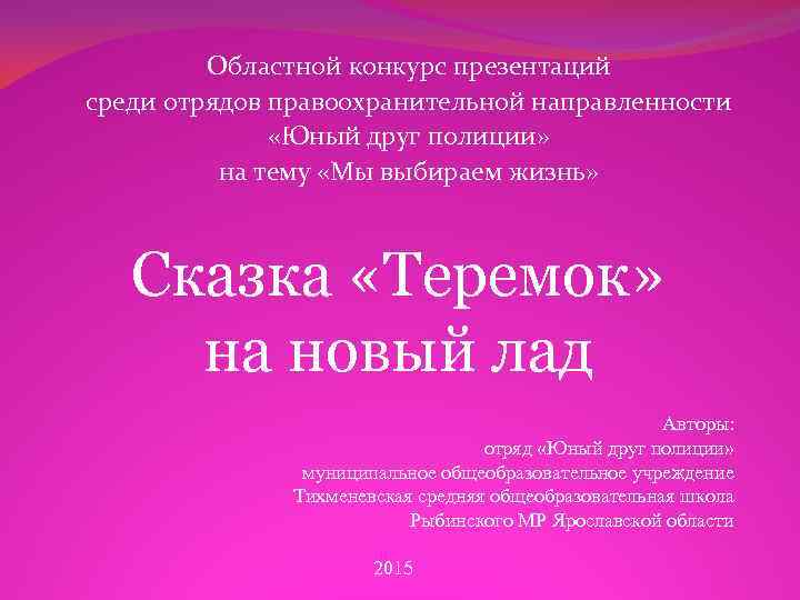 Областной конкурс презентаций среди отрядов правоохранительной направленности «Юный друг полиции» на тему «Мы выбираем