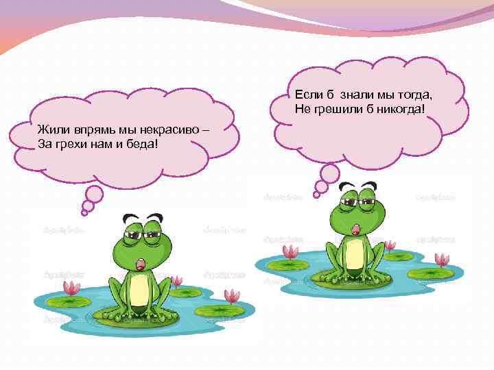 Если б знали мы тогда, Не грешили б никогда! Жили впрямь мы некрасиво –