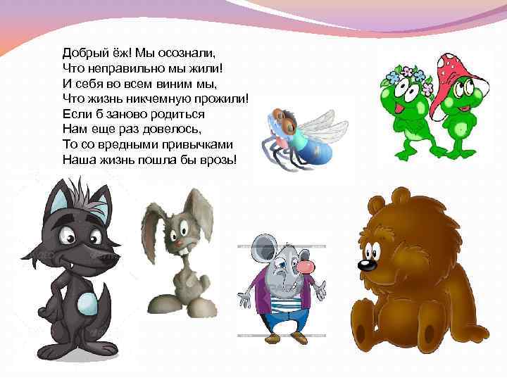 Добрый ёж! Мы осознали, Что неправильно мы жили! И себя во всем виним мы,