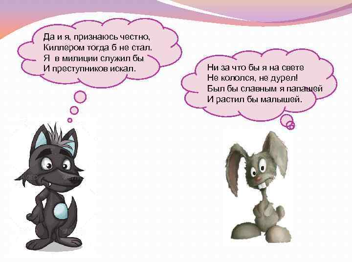 Да и я, признаюсь честно, Киллером тогда б не стал. Я в милиции служил