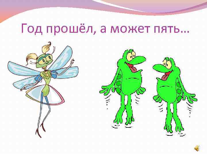 Год прошёл, а может пять… 