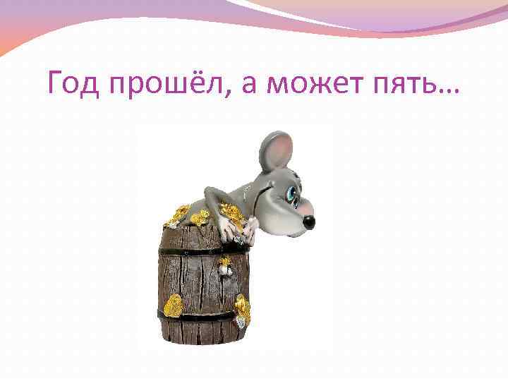 Год прошёл, а может пять… 