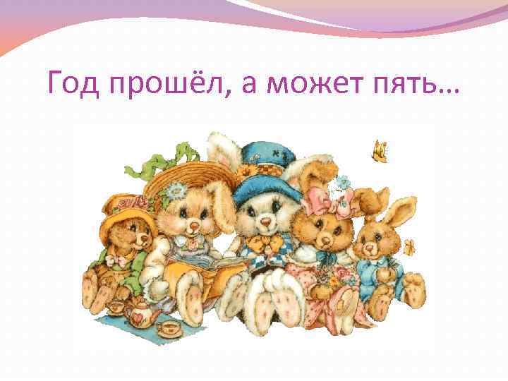 Год прошёл, а может пять… 