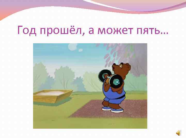 Год прошёл, а может пять… 