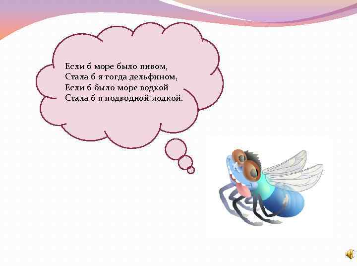 Если б море было пивом, Стала б я тогда дельфином, Если б было море
