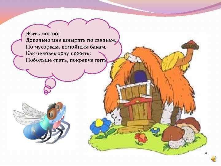 Жить можно! Довольно мне шнырять по свалкам, По мусоркам, помойным бакам. Как человек хочу