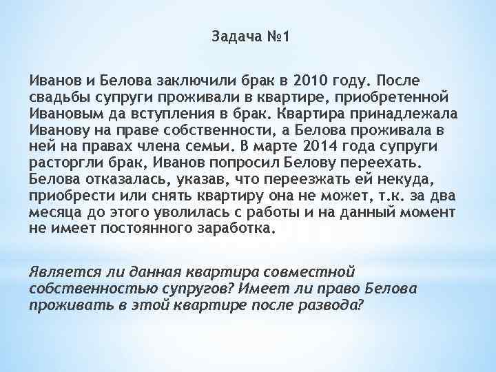 Задачи брак. Задачи по теме право собственности. Задачи по семейному праву.