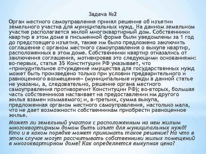 Задача № 2 Орган местного самоуправления принял решение об изъятии земельного участка для муниципальных