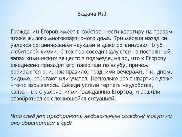 Задача № 3 Гражданин Егоров имеет в собственности квартиру на первом этаже жилого многоквартирного