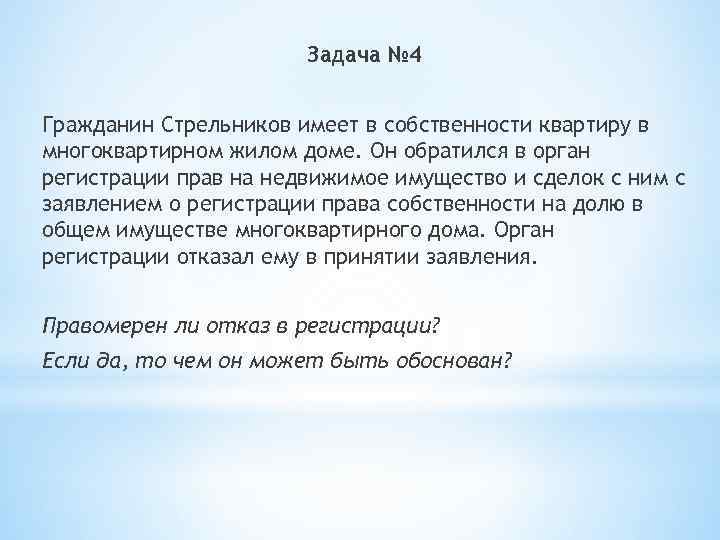 Задача № 4 Гражданин Стрельников имеет в собственности квартиру в многоквартирном жилом доме. Он