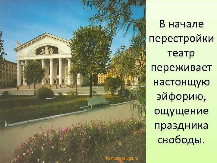 В начале перестройки театр переживает настоящую эйфорию, ощущение праздника свободы. 