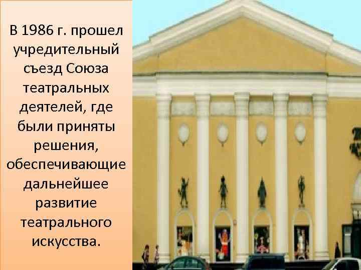 В 1986 г. прошел учредительный съезд Союза театральных деятелей, где были приняты решения, обеспечивающие