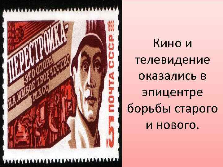 Кино и телевидение оказались в эпицентре борьбы старого и нового. 