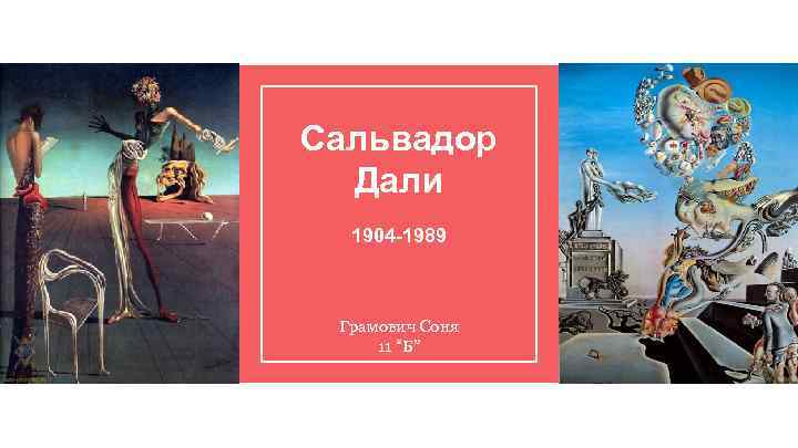 Сальвадор Дали 1904 -1989 Грамович Соня 11 “Б” 
