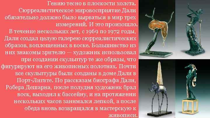 Гению тесно в плоскости холста. Сюрреалистическое мировосприятие Дали обязательно должно было вырваться в мир