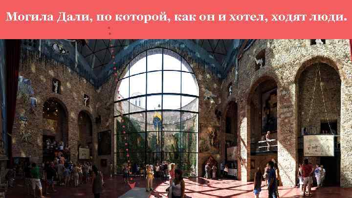 Могила Дали, по которой, как он и хотел, ходят люди. 