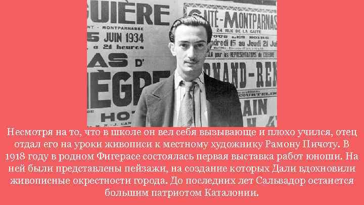 Несмотря на то, что в школе он вел себя вызывающе и плохо учился, отец