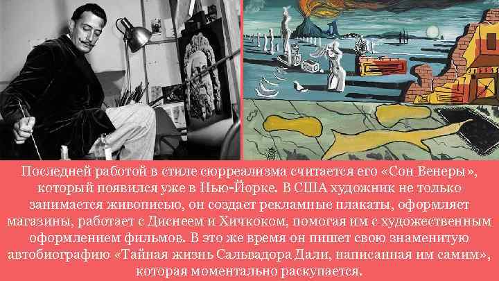 Последней работой в стиле сюрреализма считается его «Сон Венеры» , который появился уже в