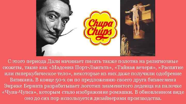 С этого периода Дали начинает писать также полотна на религиозные сюжеты, такие как «Мадонна