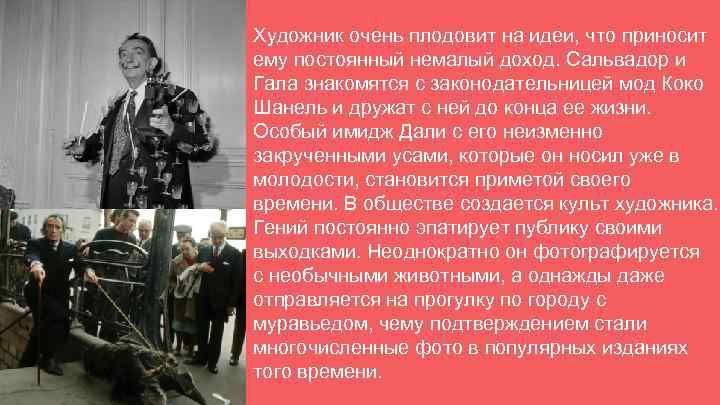 Художник очень плодовит на идеи, что приносит ему постоянный немалый доход. Сальвадор и Гала