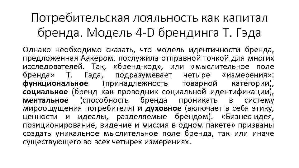 Потребительская лояльность как капитал бренда. Модель 4 -D брендинга Т. Гэда Однако необходимо сказать,