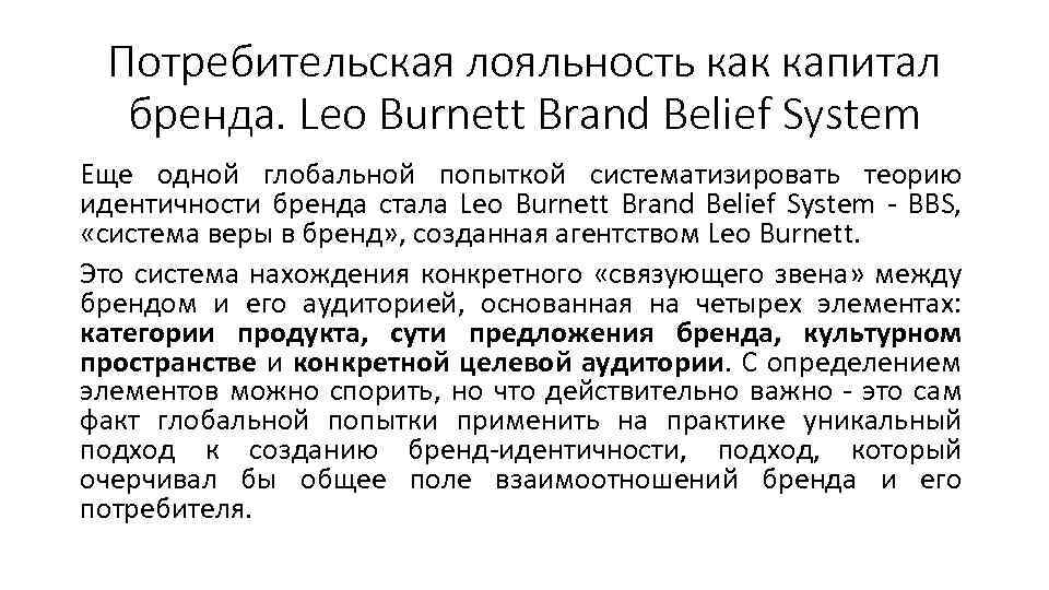 Потребительская лояльность как капитал бренда. Leo Burnett Brand Belief System Еще одной глобальной попыткой