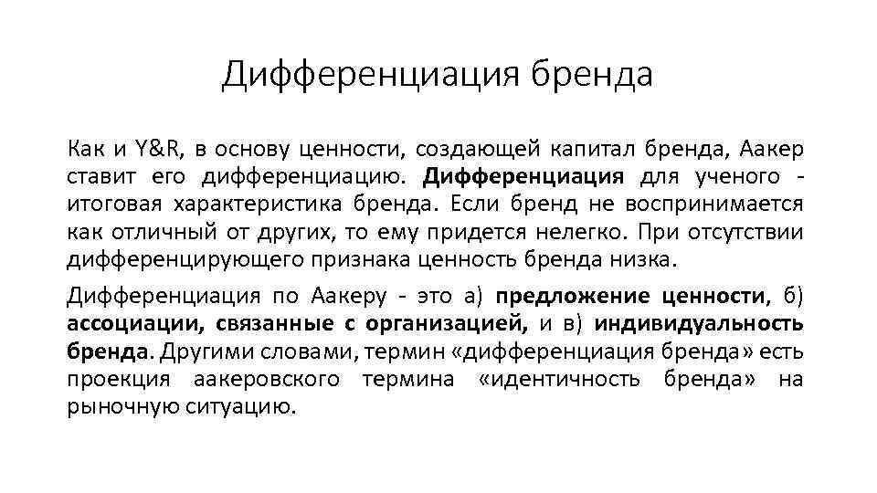 Дифференциация бренда Как и Y&R, в основу ценности, создающей капитал бренда, Аакер ставит его