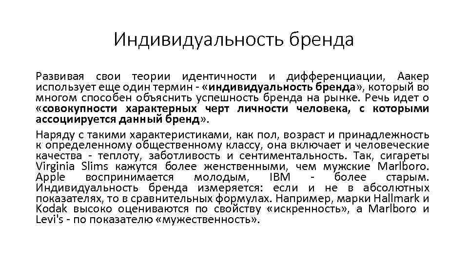 Индивидуальность бренда Развивая свои теории идентичности и дифференциации, Аакер использует еще один термин -