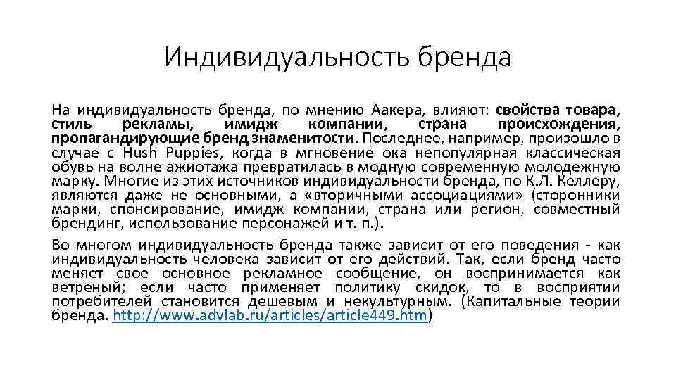 Индивидуальность бренда На индивидуальность бренда, по мнению Аакера, влияют: свойства товара, стиль рекламы, имидж