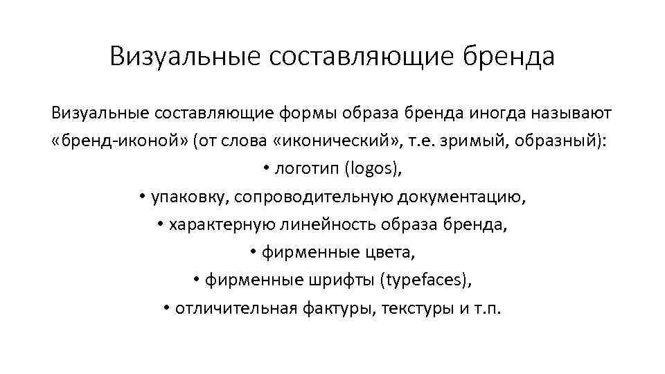 Визуальные составляющие бренда Визуальные составляющие формы образа бренда иногда называют «бренд-иконой» (от слова «иконический»