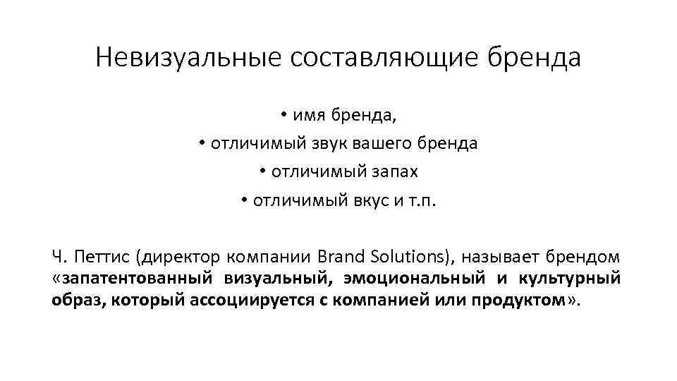 Невизуальные составляющие бренда • имя бренда, • отличимый звук вашего бренда • отличимый запах