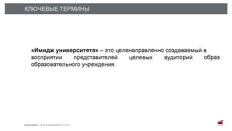 КЛЮЧЕВЫЕ ТЕРМИНЫ «Имидж университета» – это целенаправленно создаваемый в восприятии представителей целевых аудиторий образовательного