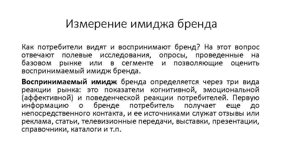 Измерение имиджа бренда Как потребители видят и воспринимают бренд? На этот вопрос отвечают полевые