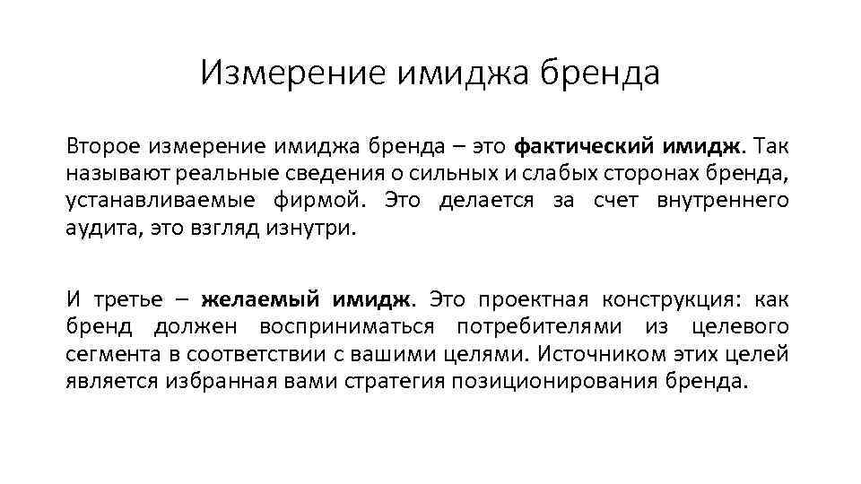 Измерение имиджа бренда Второе измерение имиджа бренда – это фактический имидж. Так называют реальные