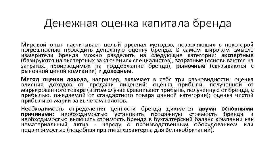 Денежная оценка капитала бренда Мировой опыт насчитывает целый арсенал методов, позволяющих с некоторой погрешностью