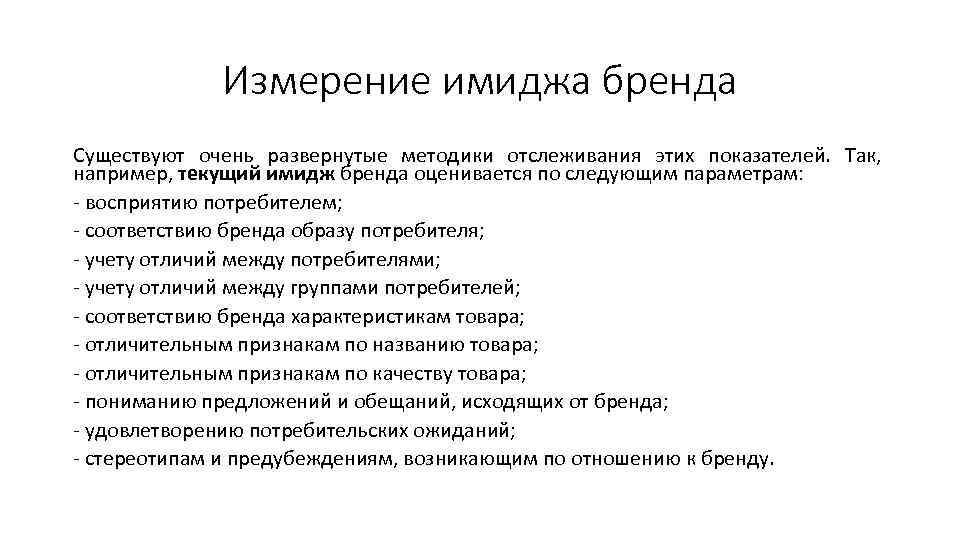 Измерение имиджа бренда Существуют очень развернутые методики отслеживания этих показателей. Так, например, текущий имидж