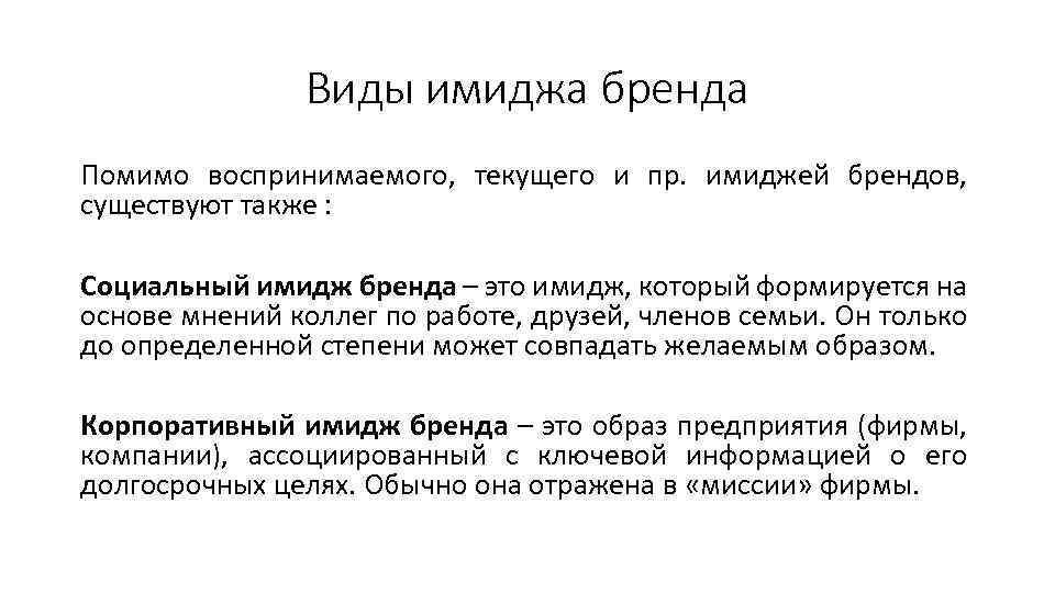 Виды имиджа бренда Помимо воспринимаемого, текущего и пр. имиджей брендов, существуют также : Социальный