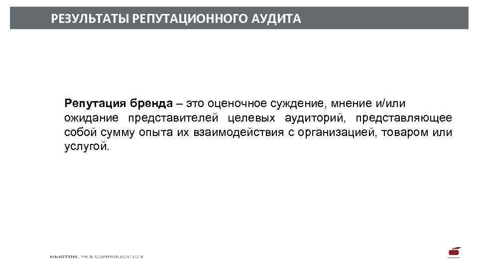 РЕЗУЛЬТАТЫ РЕПУТАЦИОННОГО АУДИТА Репутация бренда – это оценочное суждение, мнение и/или ожидание представителей целевых