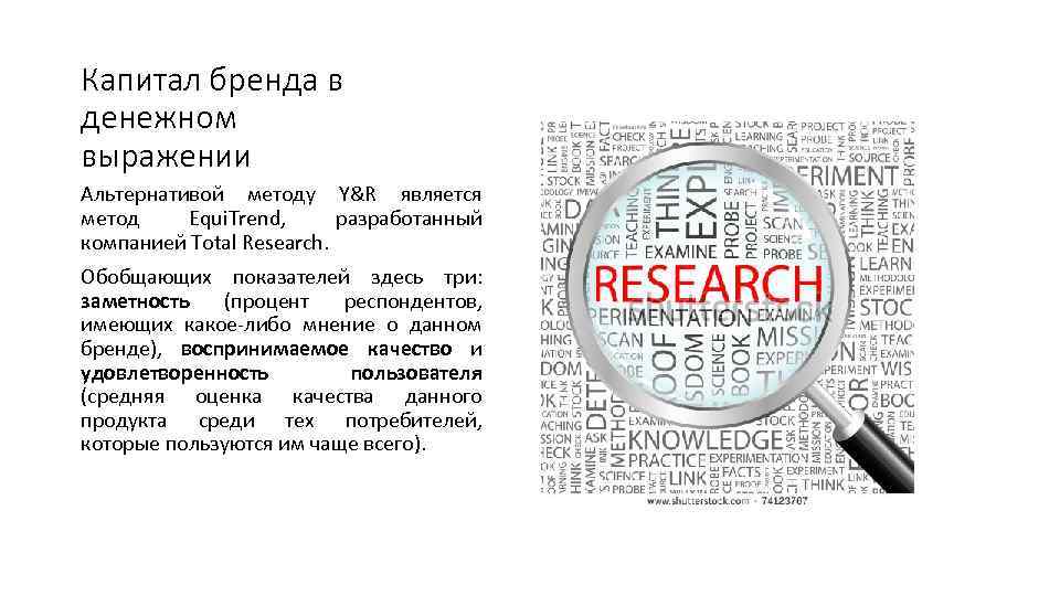 Капитал бренда в денежном выражении Альтернативой методу Y&R является метод Equi. Trend, разработанный компанией