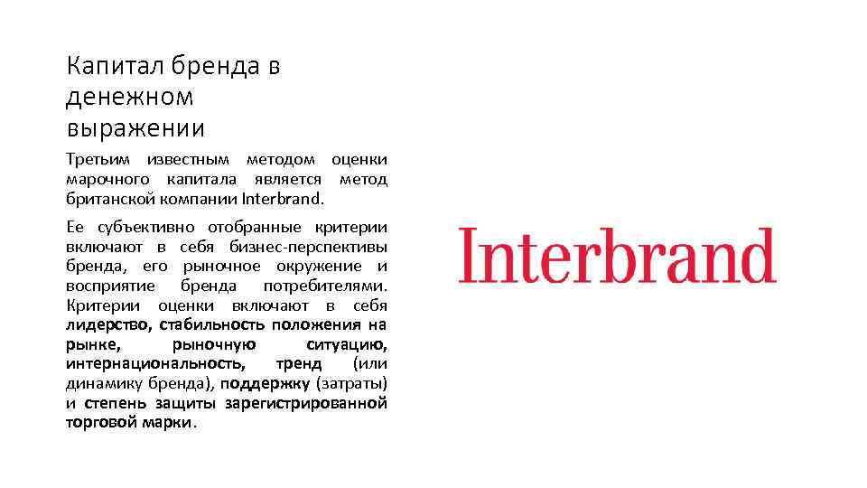 Капитал бренда в денежном выражении Третьим известным методом оценки марочного капитала является метод британской