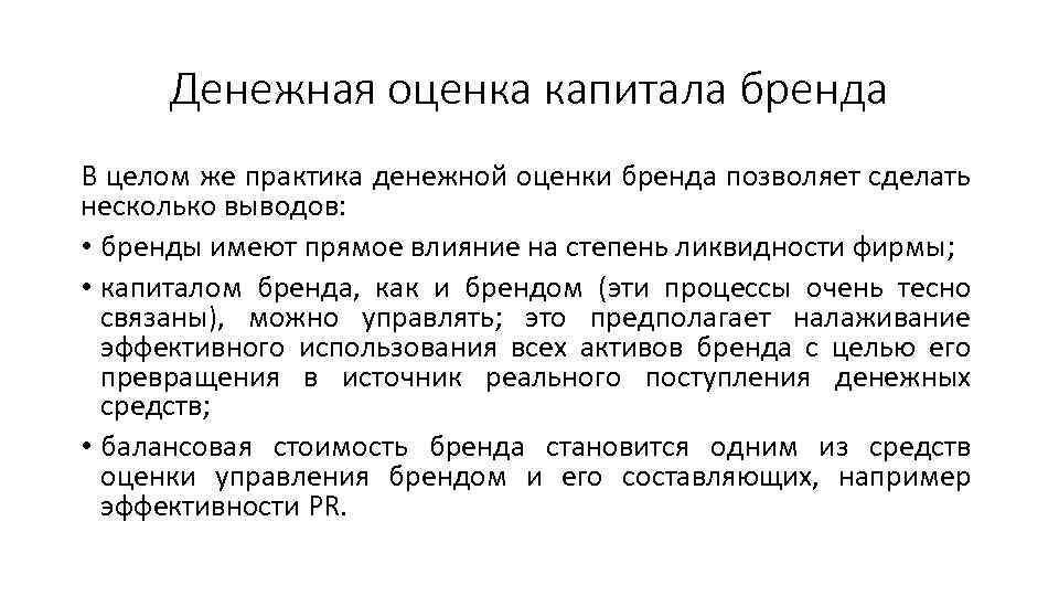 Денежная оценка капитала бренда В целом же практика денежной оценки бренда позволяет сделать несколько