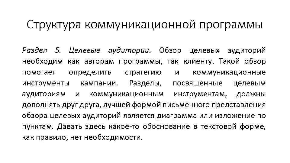 Структура коммуникационной программы Раздел 5. Целевые аудитории. Обзор целевых аудиторий необходим как авторам программы,