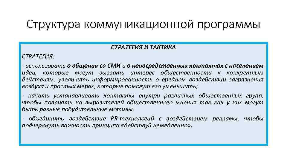 Тактика общения виды. Коммуникационная программа примеры. Коммуникативные стратегии. Коммуникационные тактики виды. Виды коммуникационных стратегий.